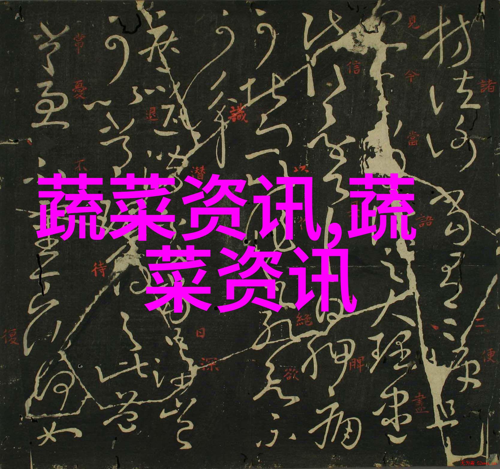 芦笋秋管