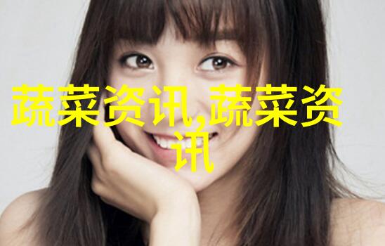 芦笋采后的加工保鲜技术